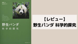 【レビュー】野生パンダ 科学的探究 | ニッポンパンダ -パンダの情報