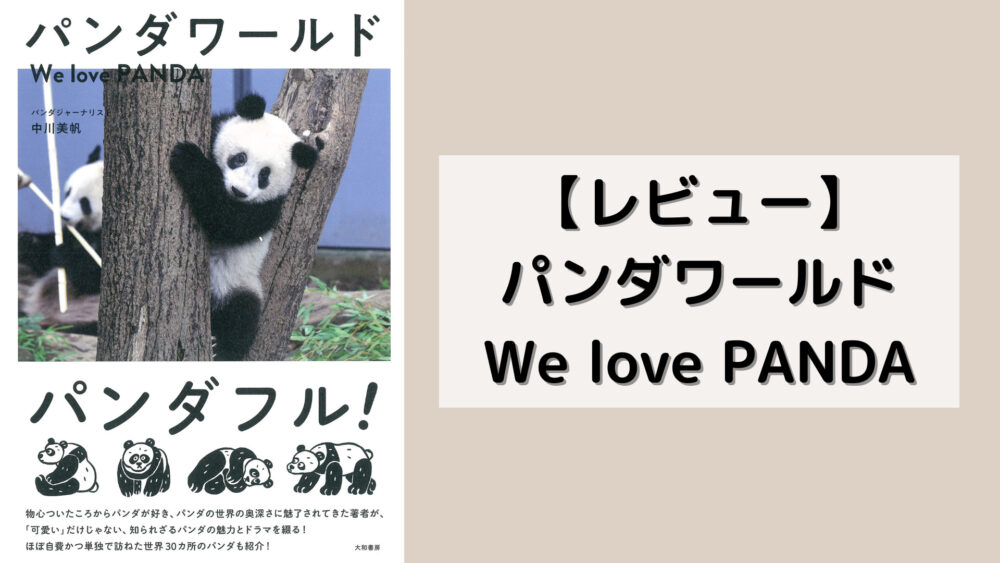 【レビュー】パンダワールド We love PANDA