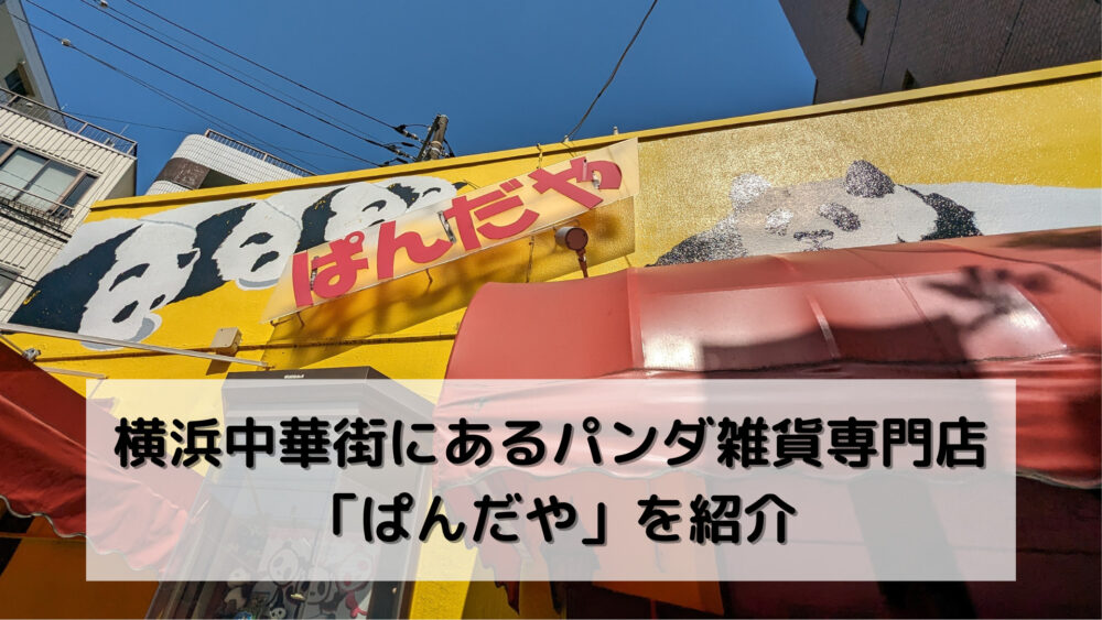 横浜中華街にあるパンダ雑貨専門店「ぱんだや」を紹介