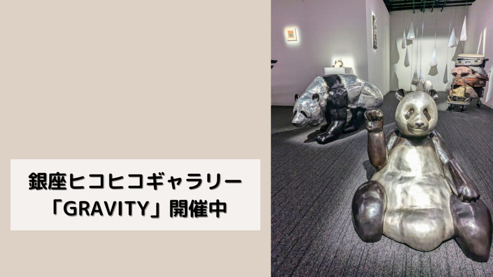 銀座ヒコヒコギャラリー「GRAVITY」開催中