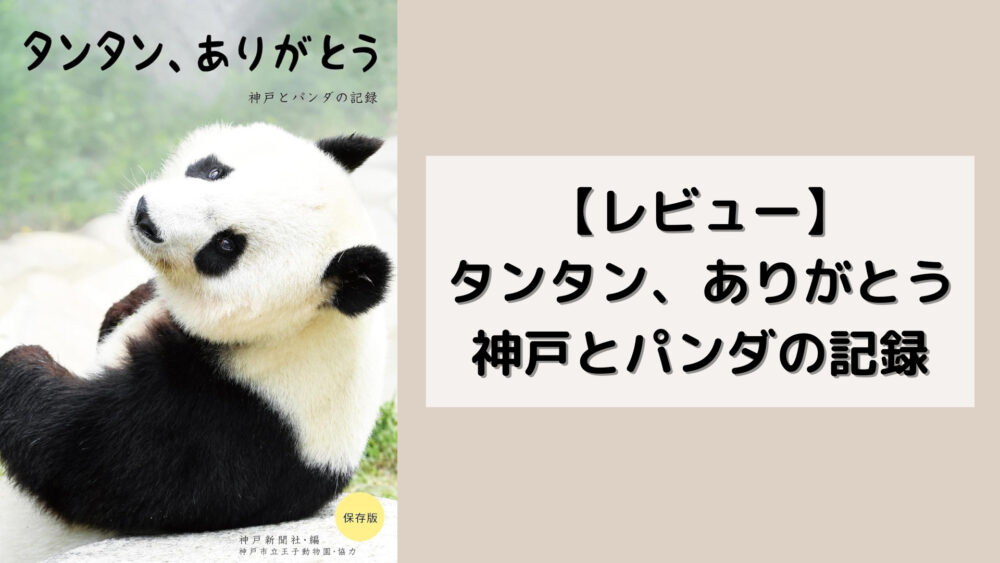 【レビュー】タンタン、ありがとう 神戸とパンダの記録