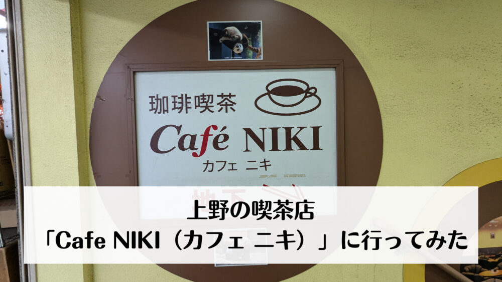 上野の喫茶店 「Cafe NIKI（カフェ ニキ）」に行ってみた