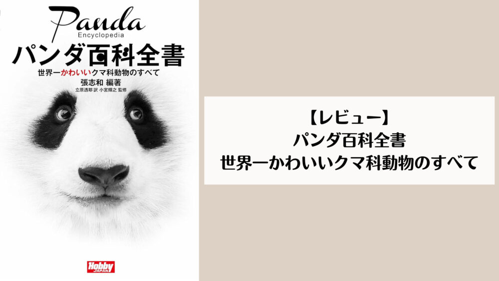 パンダ百科全書 世界一かわいいクマ科動物のすべて