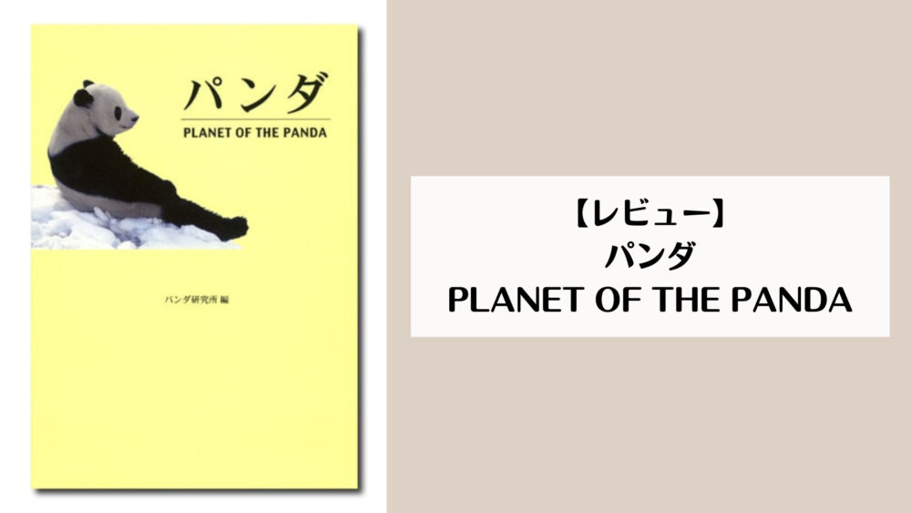 【レビュー】パンダ PLANET OF THE PANDA